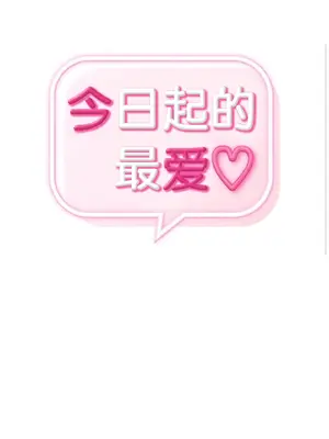 今日起的最愛 1-72話[完結]v2_1029002
