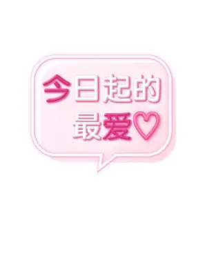 今日起的最愛 1-72話[完結]v2_1033002