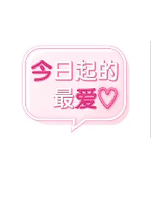今日起的最愛 1-72話[完結]v2_1034002