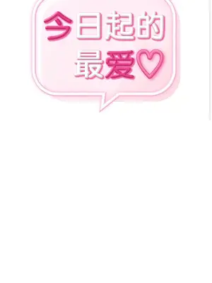 今日起的最愛 1-72話[完結]v2_2047002