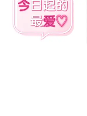今日起的最愛 1-72話[完結]v2_2048002