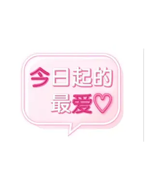 今日起的最愛 1-72話[完結]v2_2051006