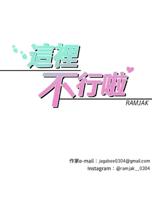 這裡不行啦 1-37話[完結]_006030