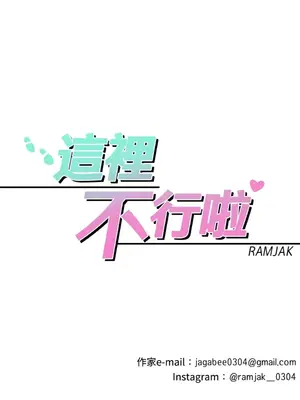 這裡不行啦 1-37話[完結]_007001