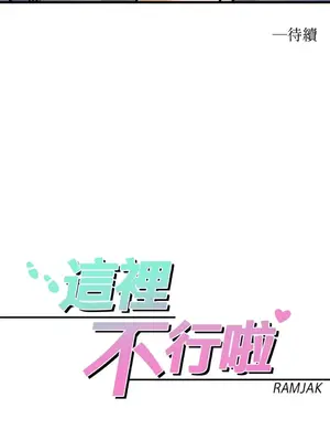 這裡不行啦 1-37話[完結]_010042