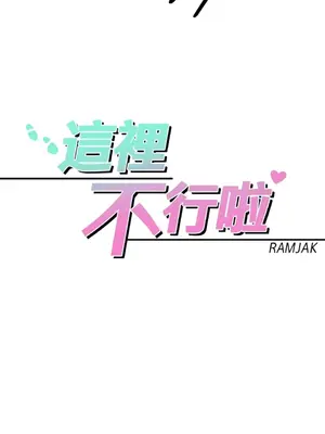 這裡不行啦 1-37話[完結]_021007