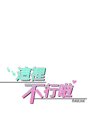 這裡不行啦 1-37話[完結]_023030