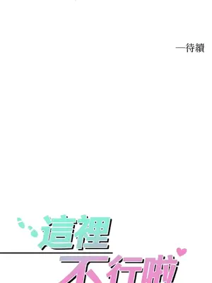 這裡不行啦 1-37話[完結]_025027