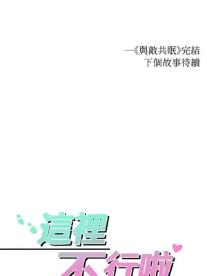 這裡不行啦 1-37話[完結]_026034