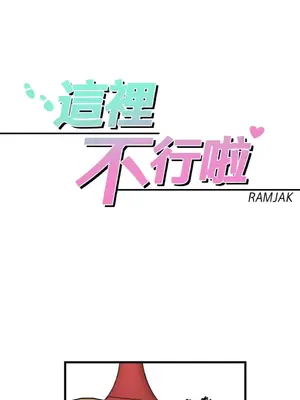 這裡不行啦 1-37話[完結]_028009