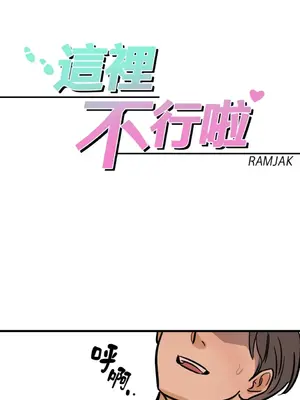這裡不行啦 1-37話[完結]_029001