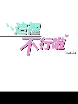 這裡不行啦 1-37話[完結]_030003