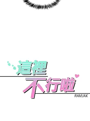 這裡不行啦 1-37話[完結]_033004