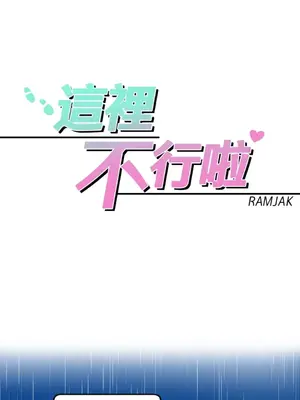 這裡不行啦 1-37話[完結]_036003