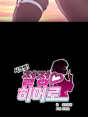 Secret! Orgasm Hero 秘密！高潮♥英雄 1-11話[完結]_01_23