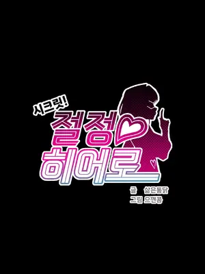 Secret! Orgasm Hero 秘密！高潮♥英雄 1-11話[完結]_02_11