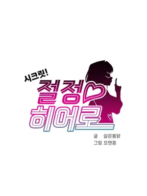 Secret! Orgasm Hero 秘密！高潮♥英雄 1-11話[完結]_08_03