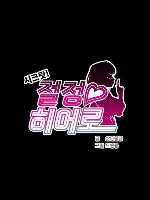 Secret! Orgasm Hero 秘密！高潮♥英雄 1-11話[完結]_11_01