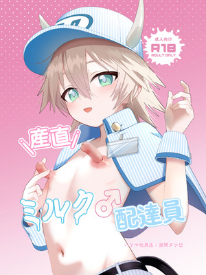 [ ハリマ玩具店] 産直ミルク♂配達員