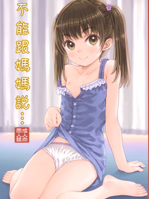 (C104) [超平板小娘電視台 (ほっけうるふ)] ママには内緒の… [中国翻訳]