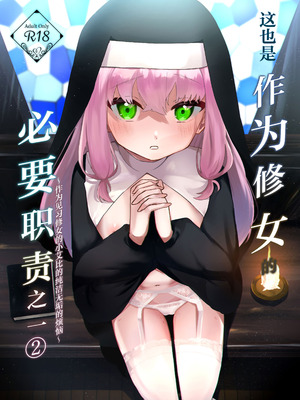 [ふたつむすび (たまきち。次郎)] これもシスターのおつとめです2 〜シスター見習いアイビーの無垢なる悩み〜 [白杨汉化组] [DL版]