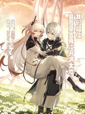 ”我们相信，夏雪草会再一次开满大地“（明日方舟）（特博纯爱）