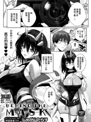 [じゃが山たらヲ] BEHIND THE MASK (コミックホットミルク 2026年4月号) [无毒汉化组] [DL版]