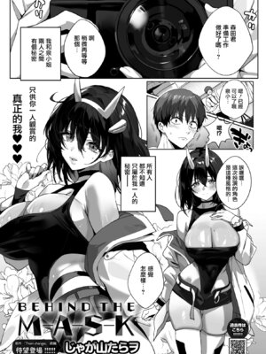 [じゃが山たらヲ] BEHIND THE MASK (コミックホットミルク 2026年4月号) [无毒汉化组] [DL版]_02_mlmc