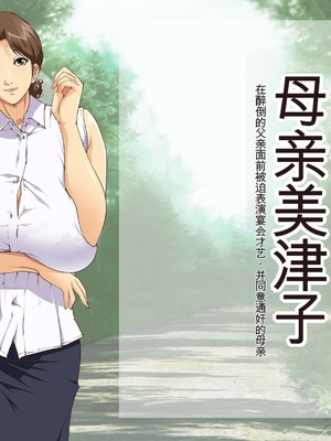 [JUNKセンター亀横ビル] お母さん美津子 酔いつぶれた父の目の前で宴会芸を強制され、和姦に応じる母親 [田文静个人机翻]