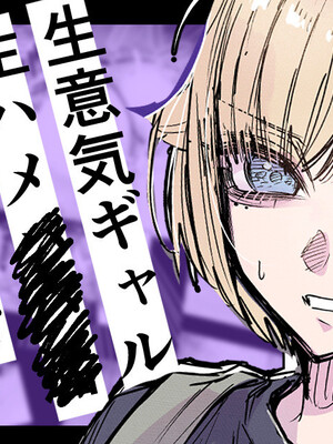 [江垣沼] 生意気ギャルを生ハメセックスで解らせる フルカラー版