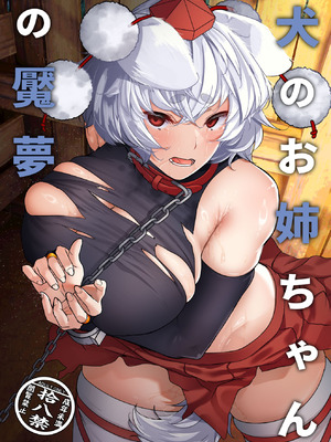 (例大祭22) [ARIH (比良ひら)] 犬のお姉ちゃんの魘夢 (東方Project) [DL版]