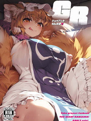 (例大祭22) [ひなプリン (いくたたかのん)] GR-ジャイアントらんさま- (東方Project) [DL版]