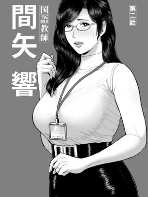 [SERIOUS GRAPHICS (ICE)] 国語教師 間矢 響 第ニ話 [中国翻訳] [DL版]_02_ohgl