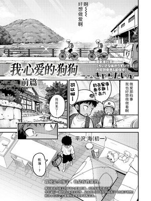 [きゃらだいん] マイ・ビーラブド・ドッグ 前編+後編｜我心爱的狗狗 前篇+后篇 [Sky110036个人汉化] [DL版]