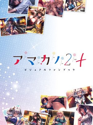 アマカノ2＋ ビジュアルファンブック [DL版]_002_cqwx