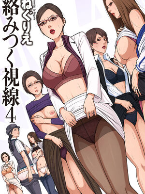 [ねぐりえ] 絡みつく視線4 [DL版] 28-36 [田文静个人机翻]