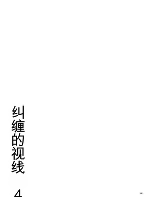 [ねぐりえ] 絡みつく視線4 [DL版] 28-36 [田文静个人机翻]_211