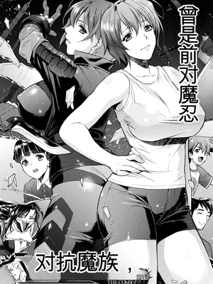 [からすま弐式] ママは対魔忍 THE COMIC 实体特典 [田文静个人机翻]_007