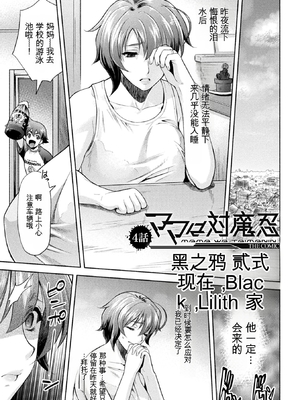 [からすま弐式] ママは対魔忍 THE COMIC 实体特典 [田文静个人机翻]_072