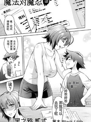 [からすま弐式] ママは対魔忍 THE COMIC 实体特典 [田文静个人机翻]_094