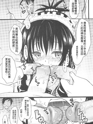 (C105) [九十九里ニャ獣会 (ニャ獣)] 美柑ちゃん11歳肉便器計画4 (ToLOVEる ダークネス) [yitong个人机翻]_20_kwwf