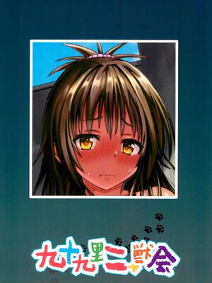 (C105) [九十九里ニャ獣会 (ニャ獣)] 美柑ちゃん11歳肉便器計画4 (ToLOVEる ダークネス) [yitong个人机翻]_44_kyfw