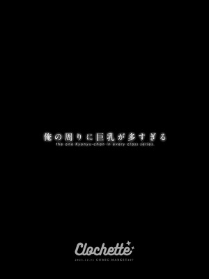 (C107) [Clochette (咲良ゆき)] 俺の周りに巨乳が多すぎる [DL版]_03_wtmf