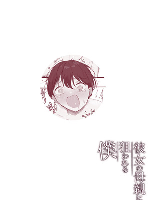 [アルカデノエ (Noe)] 彼女の母親に狙われる僕_45_reah