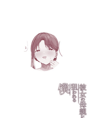 [アルカデノエ (Noe)] 彼女の母親に狙われる僕_49_dpwj