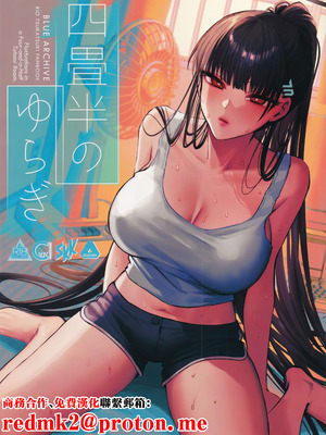 [SKK (消火器)] 四畳半のゆらぎ (ブルーアーカイブ) [中国翻訳] [2026年1月30日]