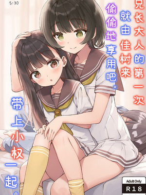 [ZART (不確定)] お兄様の初めてを佳樹がこっそりいただきます。ゴンちゃんと。 (負けヒロインが多すぎる!) [白杨汉化组] [無修正]