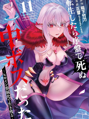 [稲下竹刀、正璽] 転生したら序盤で死ぬ中ボスだった－ヒロイン眷属化で生き残る 11