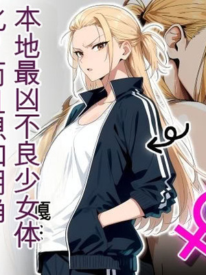 [だびでぞーだぞー♂] The Most Dangerous Local Yankee Has Turned into a Woman! And She Want