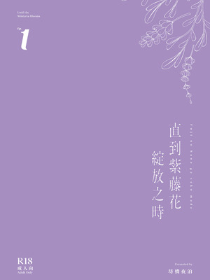 [坊橋夜泊] 藤の花が咲くまで｜直到紫藤花綻放之時 1+2 [中国語] [無修正] (DL版)_058_6wu3